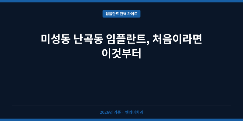 미성동 난곡동 임플란트, 처음이라면 이것부터