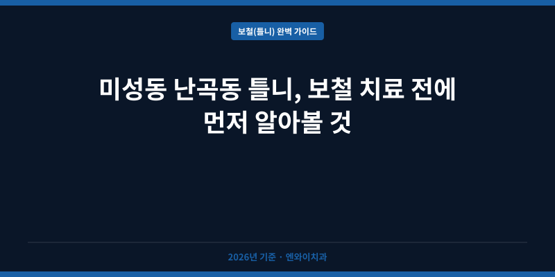 미성동 난곡동 틀니, 보철 치료 전에 먼저 알아볼 것