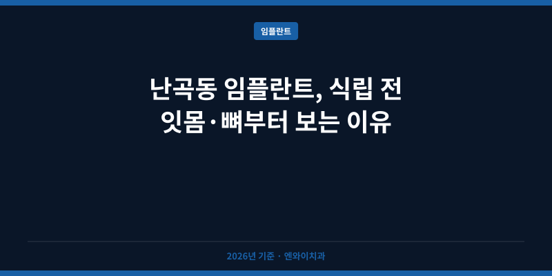 난곡동 임플란트, 식립 전 잇몸·뼈부터 보는 이유