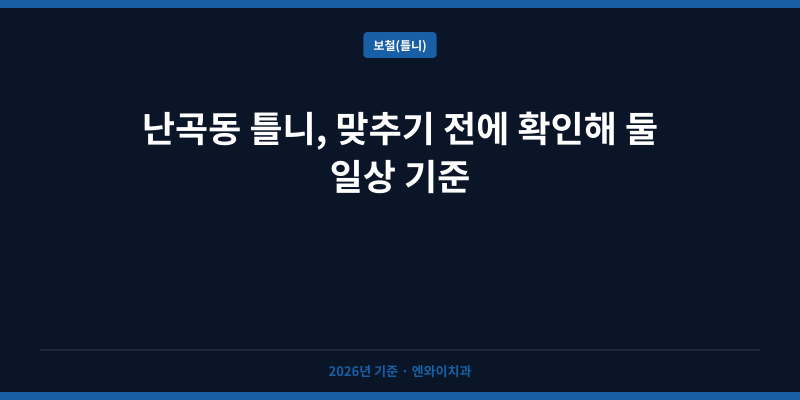 난곡동 틀니, 맞추기 전에 확인해 둘 일상 기준