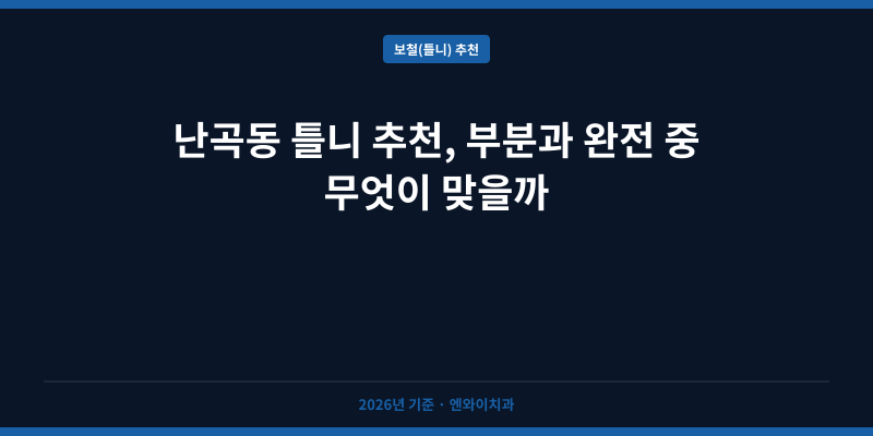 난곡동 틀니 추천, 부분과 완전 중 무엇이 맞을까