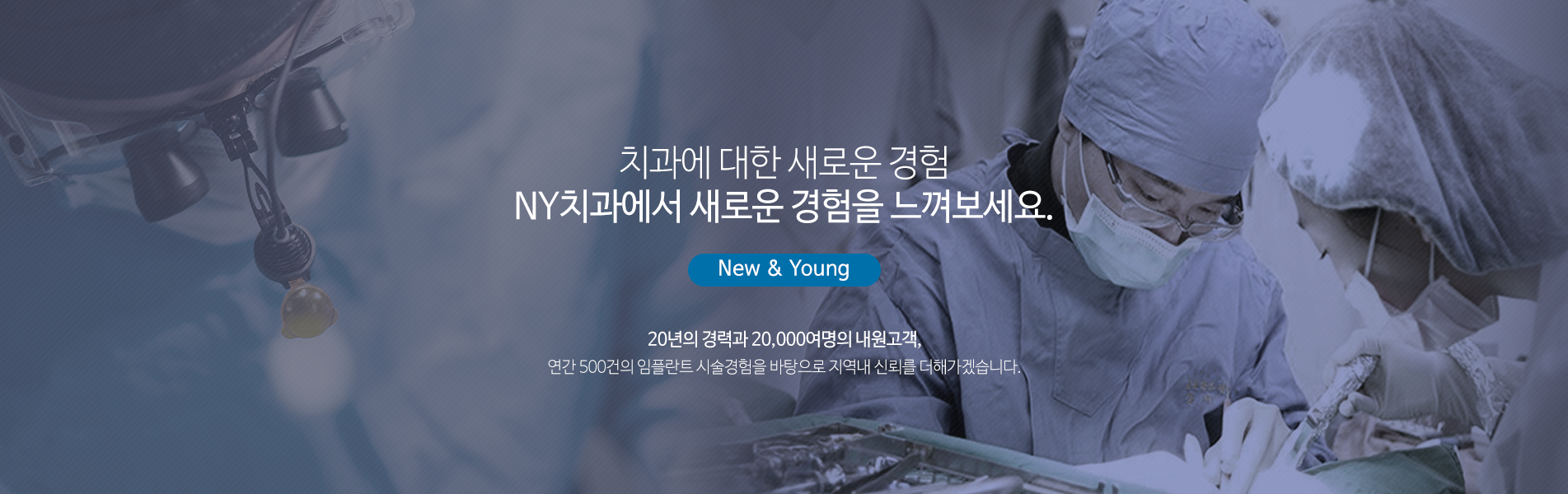 NY치과의원 임플란트 수술 장면 메인 배너